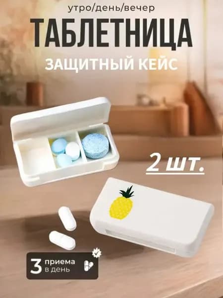 Набор мини-таблетниц на 3 секции, пластиковые дорожные контейнеры для лекарств, компактный органайзер для хранения пилюль, 2 шт.