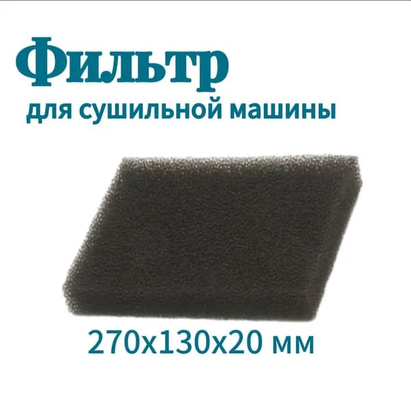 Фильтр сушильной машины с тепловым насосом (270Х130Х20)