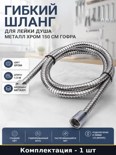 Гибкий шланг для душа 1.5 м металлическая гофра хром 1 2 F