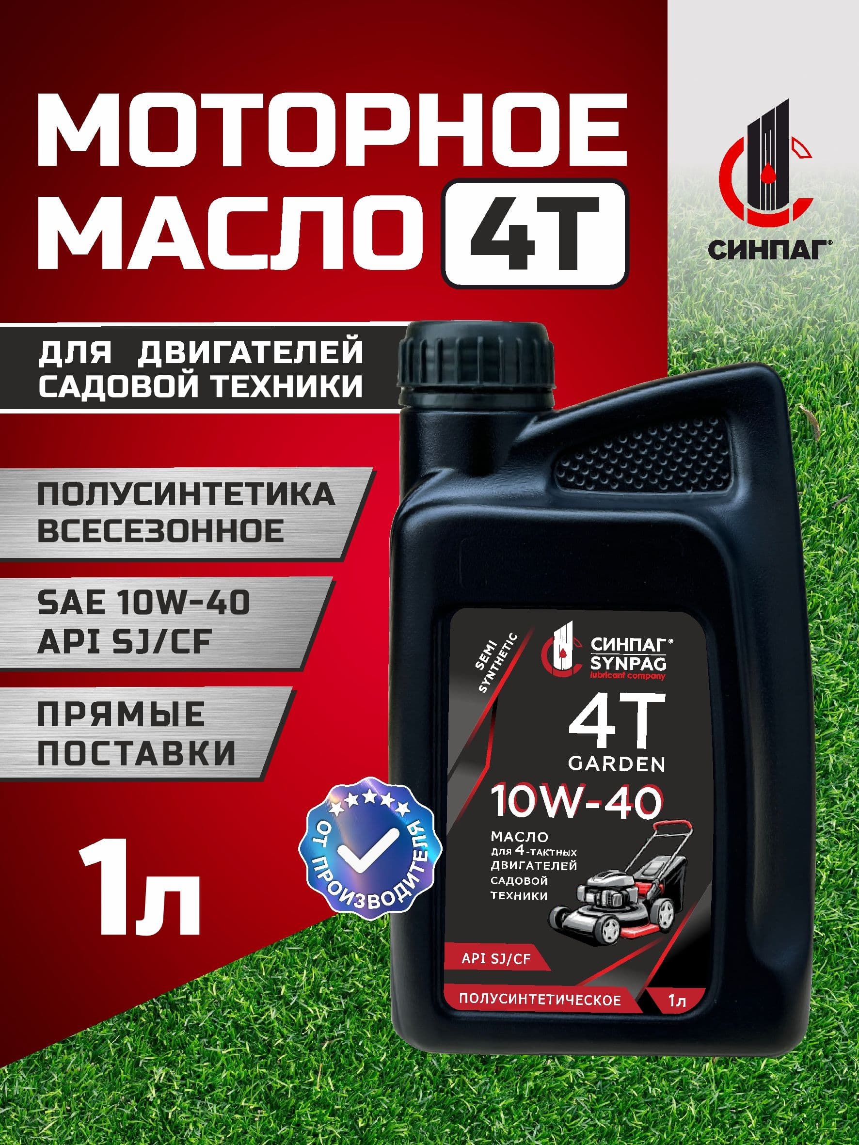 СИНПАГ GARDEN 10W-40 Масло моторное, Полусинтетическое, 1,001 л
