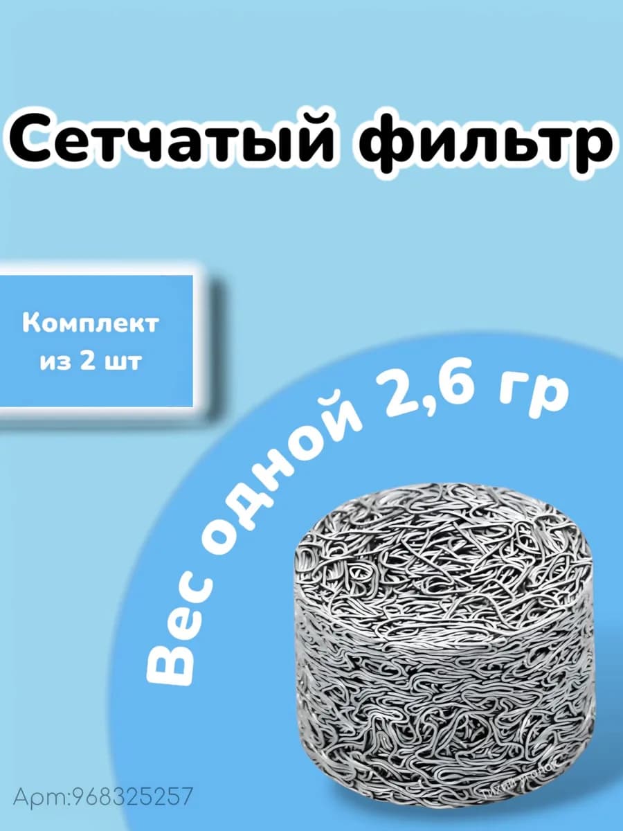 Сетчатый фильтр таблетка (2,6г.) для пенной насадки (Пеногенератора) комплект 2шт.