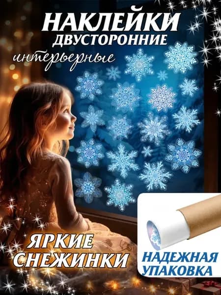 Новогодние наклейки на окна Снежинки