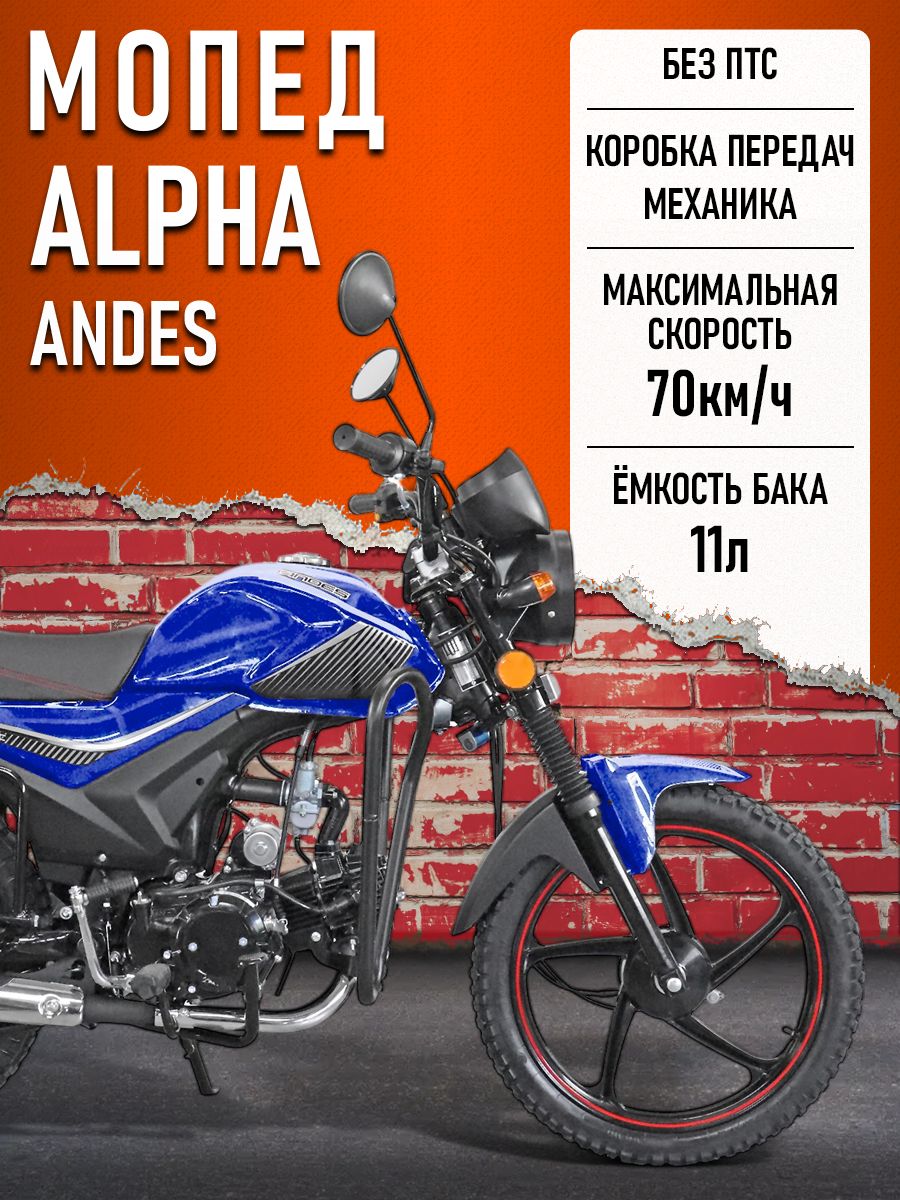 Мопед Alpha ANDES (Тюнинг) (защита ног, подставка для ног, багажник, литые диски) СИНИЙ