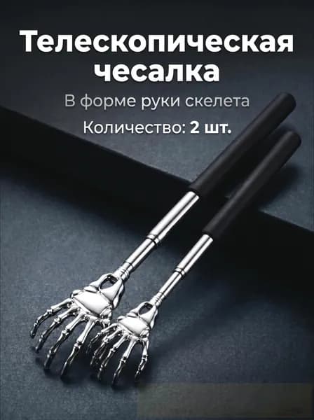 Чесалка для спины телескопическая 2 шт, складная металлическая, массажер для спины и тела, ручная чесалка