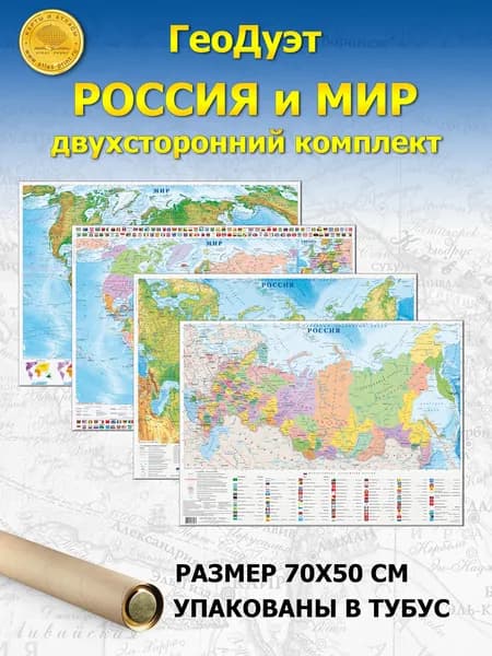 Мир+Россия: Двухсторонние карты в одном наборе