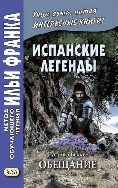 Испанские легенды. Густаво Беккер. Обещание / Gustavo Adolfo Bcquer. Leyendas | Беккер Густаво | Электронная книга