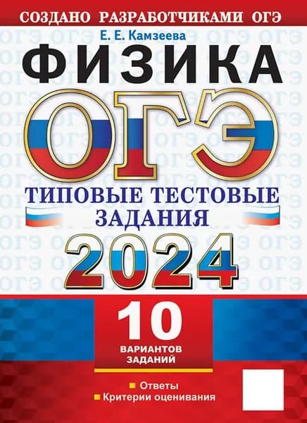 ОГЭ 2024. Физика. 10 вариантов с ответами. Типовые тестовые задания | Камзеева Елена Евгеньевна