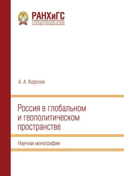 Россия в глобальном и геополитическом пространстве | Королев Анатолий | Электронная книга