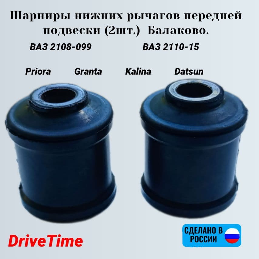 Шарниры нижних рычагов передней подвески (2шт.) 2108, 2110, Priora, Kalina, Granta, Datsun