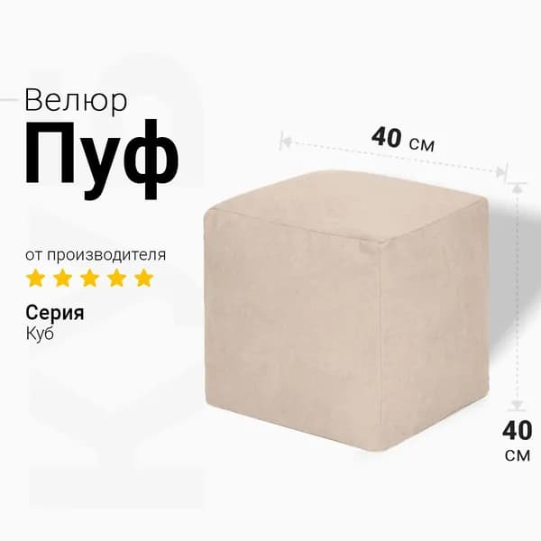 Bean-Bag Бескаркасный пуф Пуфик, Велюр натуральный, Размер M,светло-бежевый