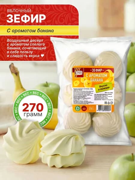 Зефир С ароматом банана 270 гр / Сладкая АРТЕЛЬ