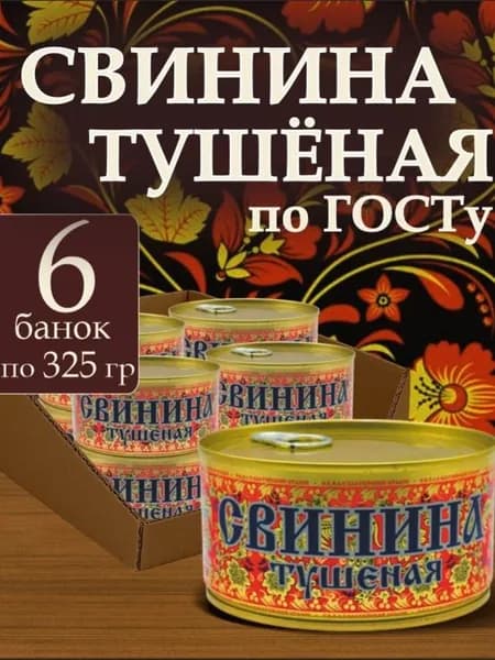 Тушенка свинина "Балтийский эталон" консервы мясные гост высший сорт 325 гр 6 шт