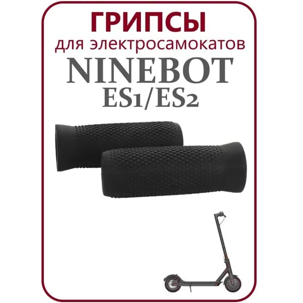 Грипсы для самоката Ninebot ES1/ES2 черные