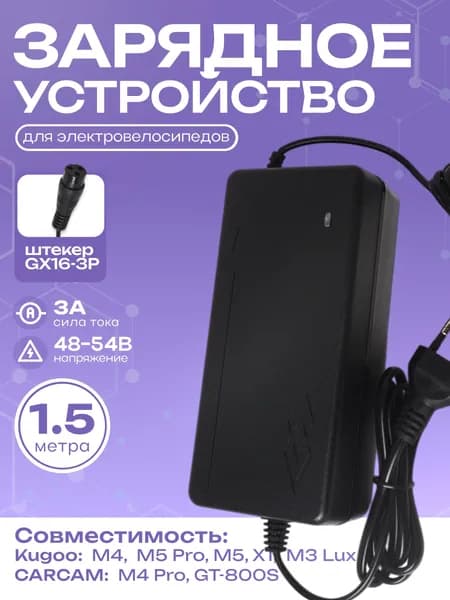 Зарядное устройство 48-54.6V 3A для самоката Kugoo M4 Pro, M5, Aovo Bogist E5 с разъемом GX16-3