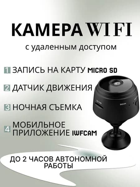 Миниатюрная Wi-Fi камера с ночным видением, датчик движения/ бесплатное мобильное приложение "iWFCam", работа от постоянного источника питания