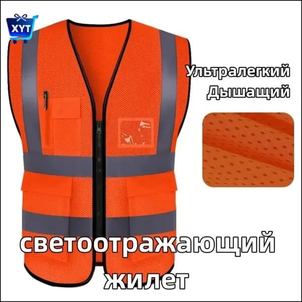 Светоотражающий жилет