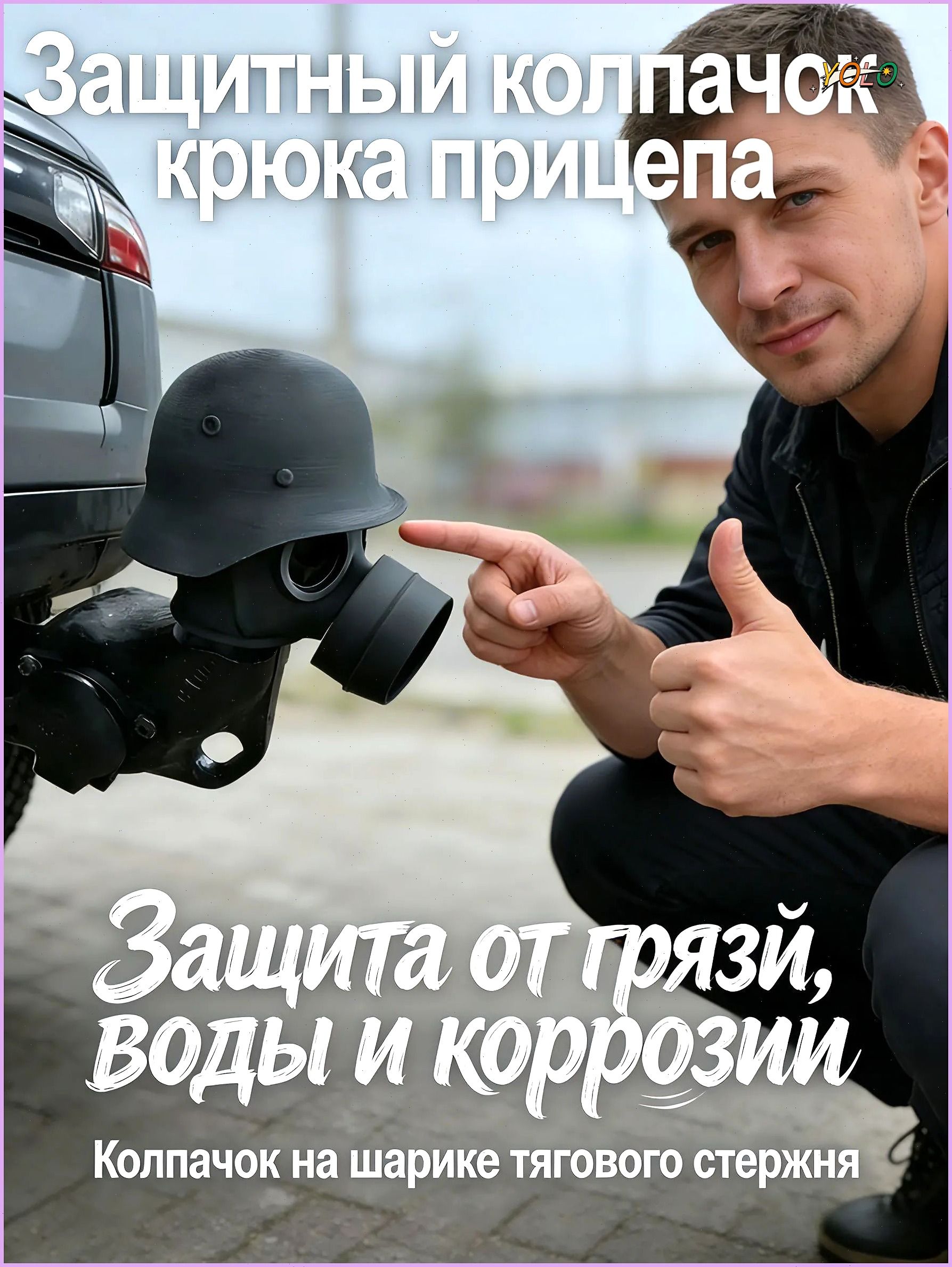 Защитный колпачок крюка прицепа, защитный колпачок устройства