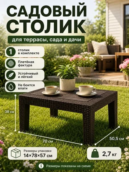 Садовый стол,Пластик, Искусственный ротанг (пластик) 70х50х38 см
