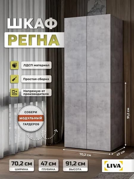 Шкаф для одежды Регна со штангой 70,2x46,8x91,2, Бетон, LIVA