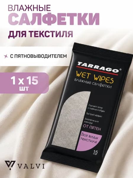Салфетки для обуви, для одежды, текстиля, влажные, для удаления пятен на одежде и обуви, 15шт., Tarrago