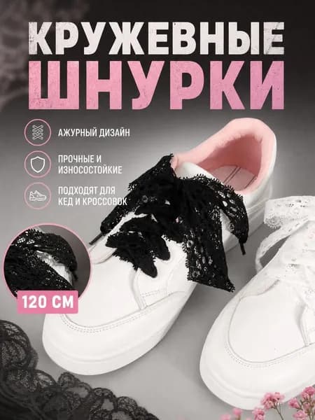 Шнурки