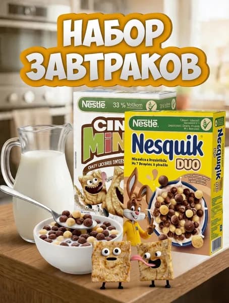 Сухой Готовый Завтрак Nesquik Duo и Cini Minis, 2шт