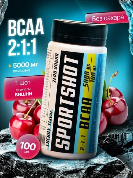 SPORTSHOT BCAA, напиток Спортшот с аминокислотами БЦАА. Вишня.