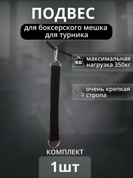 Подвес для груши, мешка