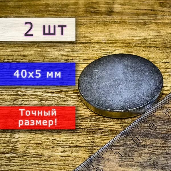 Неодимовый магнит универсальный мощный для крепления (магнитный диск) 40х5 мм (2 шт)