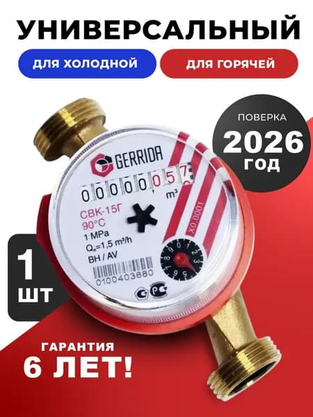 Счетчик воды универсальный Gerrida (Геррида) СВК-15Г без КМЧ