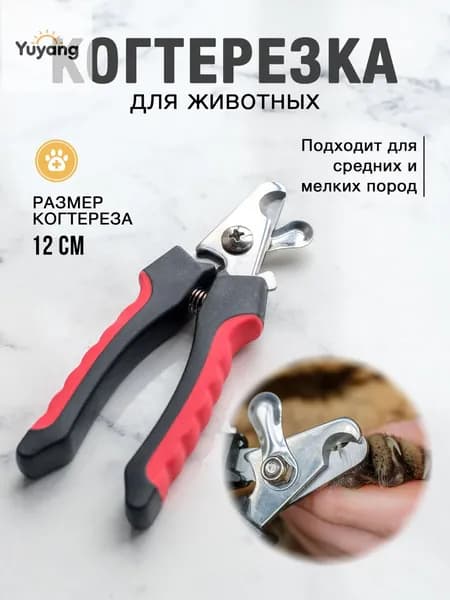 Когтерезка для кошек и собак с ограничителем для животных