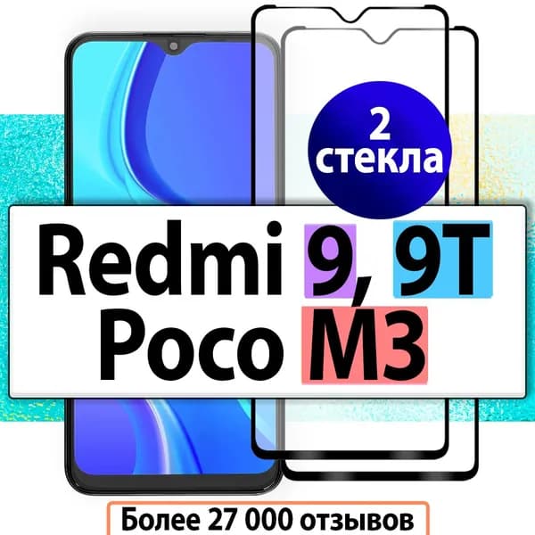 2шт. Защитное стекло для Xiaomi Redmi 9 , Redmi 9T , Poco M3 / стекло на Ксиоми Редми 9 , Сяоми Редми 9Т , Поко М3