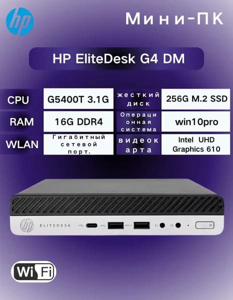 HP Мини-ПК (Intel Pentium G5400T, RAM 16 ГБ, SSD 256 ГБ, Intel UHD Graphics 610, ), черный матовый