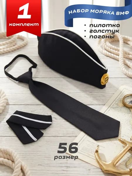 Детский набор ВМФ, 56 размер, 1 комплект
