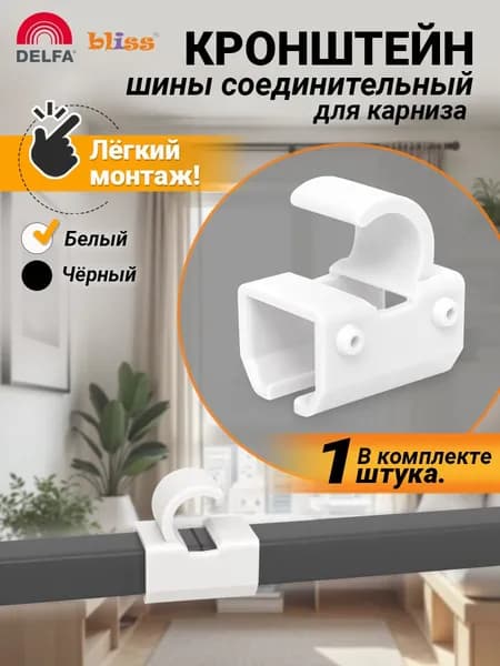 Аксессуар для карниза