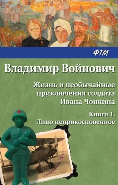 Жизнь и необычайные приключения солдата Ивана Чонкина. Лицо неприкосновенное | Войнович Владимир Николаевич | Электронная книга