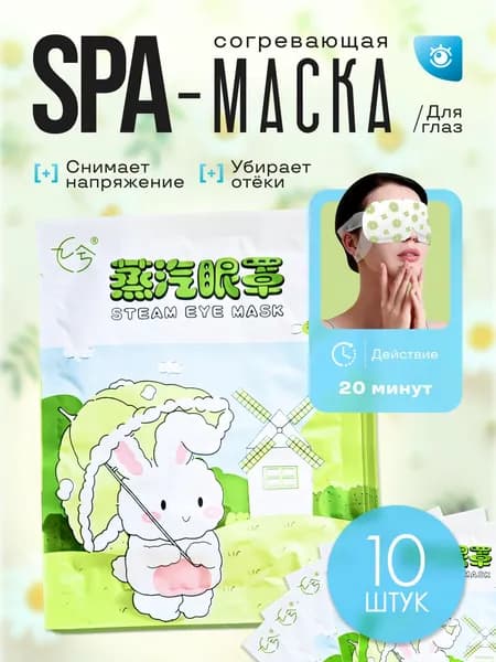 Паровая SPA-маска для глаз с лютеином для всех типов кожи с ароматом ромашки, 10шт.