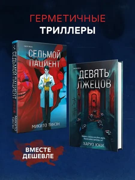 Комплект из 2-х книг (Девять лжецов. Седьмой пациент)