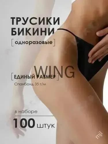 Одноразовые трусы бикини 100шт гигиеничные спанбонд