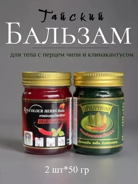 Бальзамы для тела с клинакантусом и красным перцем 50гр*2шт