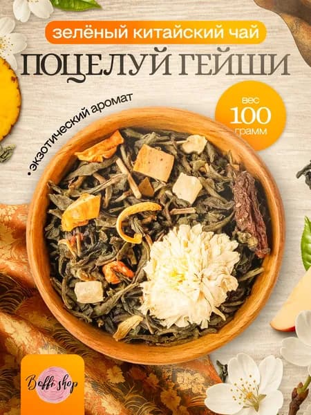 Чай зеленый листовой заварочный травяной "Поцелуй Гейши"