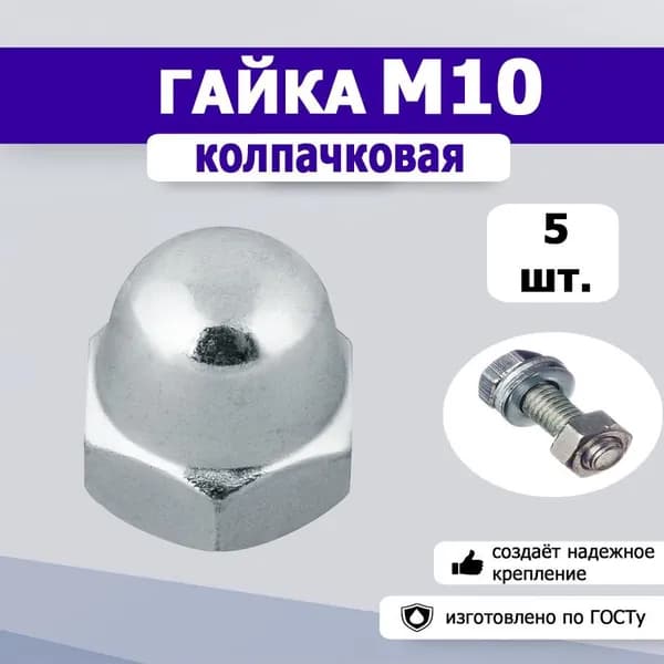 Гайка колпачковая М10, 5шт.
