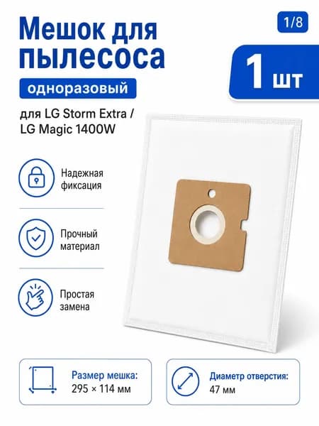 Мешок-пылесборник для пылесоса LG Storm Extra, LG Magic 1400W, одноразовый, 1 шт