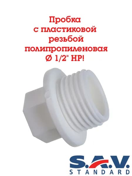 Пробка с резьбой 1/2" PP-R, SAV-Standard ( белый ) -5 шт.