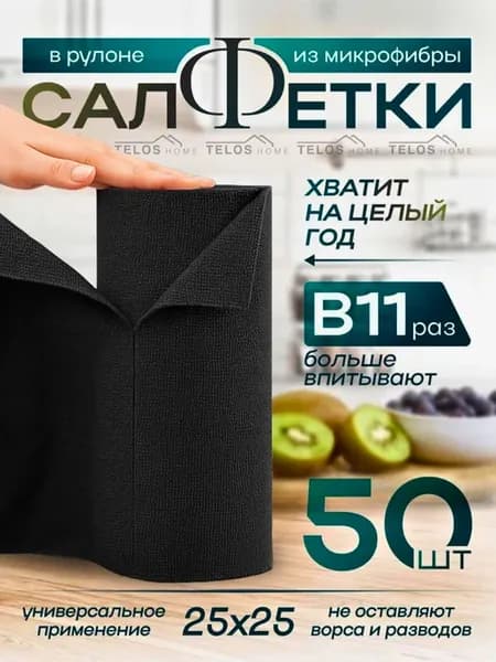 Салфетки для уборки в рулоне. набор 50шт 25х25см