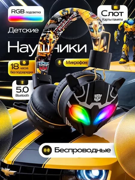 Наушники беспроводные большие детские трансформеры