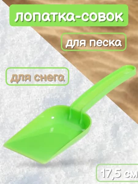 Лопатка маленькая совочек для снега и песка / Лопатка детская / Пластиковая