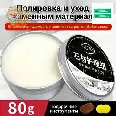 Воск (Паста) для полировки и защиты камня: мрамор, гранит, кварц Кухонные столешницы Придает блеск