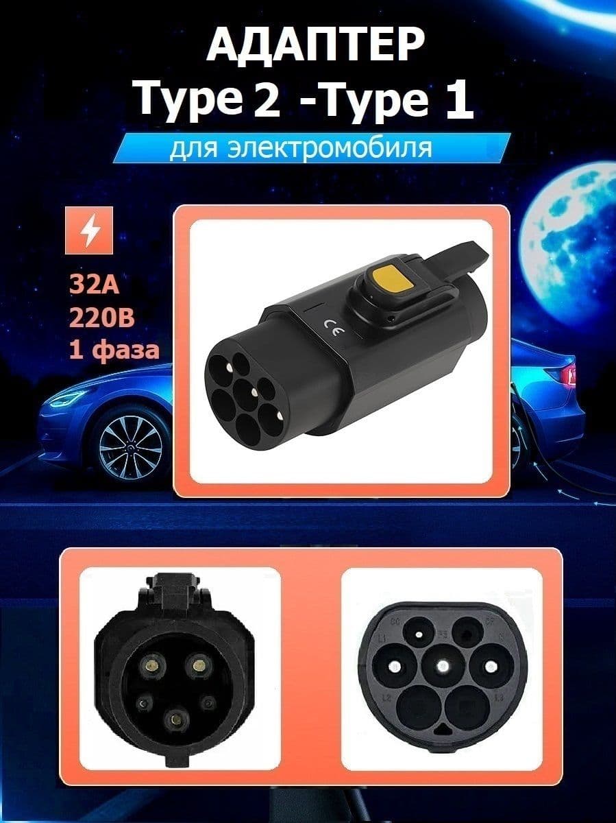 Переходник для зарядки электромобиля Type2 - Type1 220В