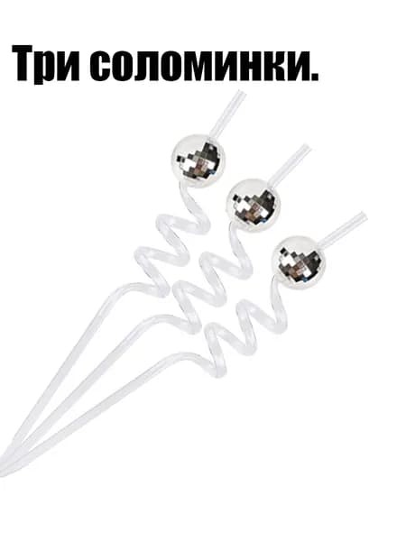 Трубочки для коктейлей, 28 см х 8 мм, 3 шт